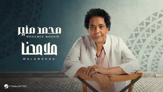 Malamehna Lyrics Translation (in English) - Mohamed Mounir