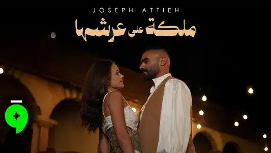 Malika Aala Aarshaha Lyrics Translated to English – Joseph Attieh