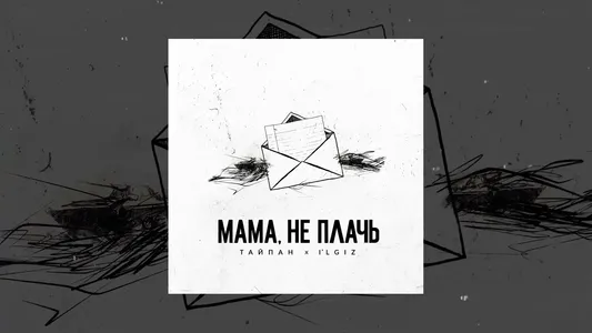 Мама, Не Плачь Lyrics Translated to English: Тайпан