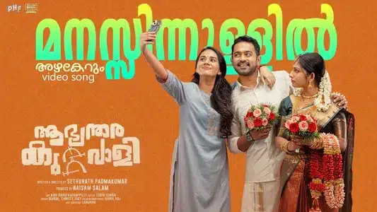 Manasinullil Azhakerum Lyrics English Translation: Aabhyanthara Kuttavaali | Sethunath Padmakumar