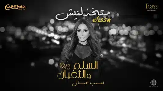 Matekhzelneesh Lyrics English (Translation) – Elissa