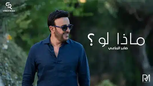 ماذا لو ؟ Lyrics (English Meaning): Saber Rebai