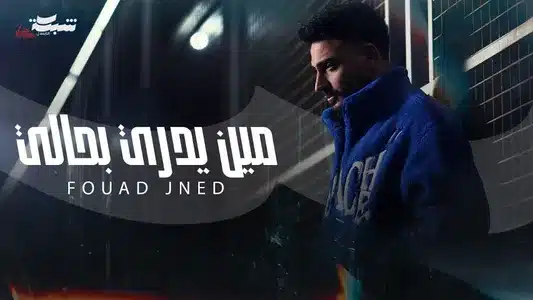 Meen Yedri Bhali Lyrics [English Meaning] | Fouad Jned