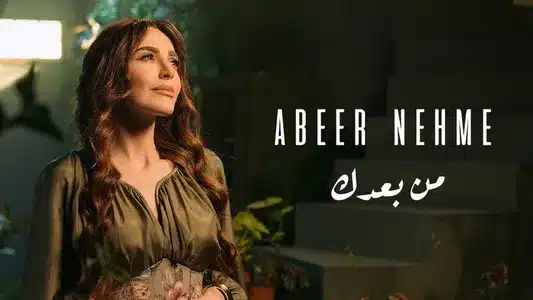 Men Baadak Lyrics (English Meaning) - Abeer Nehme