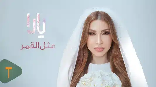 Methl El Goumar Lyrics English (with Translation) - Yara
