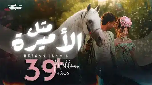 Metl El Amira Lyrics (with English Meaning) - Bessan Ismail