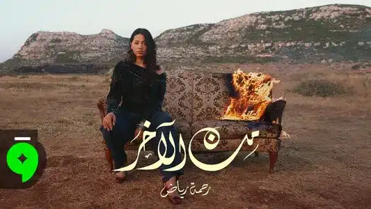 Min El Akher Lyrics Translation (in English) – Rahma Riad