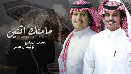 مامنك اثنين Lyrics With English Translation | محمد ال دلبج