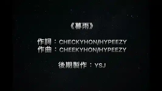 暮雨2.0 Lyrics [English Translation] - Hypeezy | 邓乐怡
