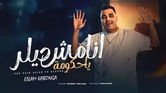 انا مش ديلار يا حكومه Lyrics English (Translation) – Eslam Kabonga