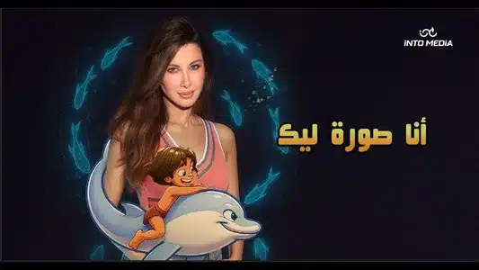 انا صورة ليك Lyrics Translated to English — Nancy Ajram