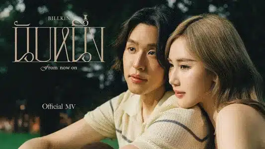นับหนึ่ง Lyrics English Translation | Now On | Billkin