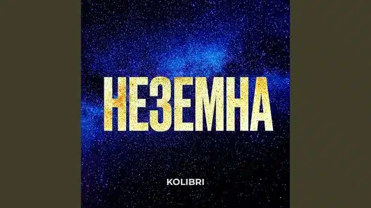 Неземна Lyrics {English Translation} – Kolibri