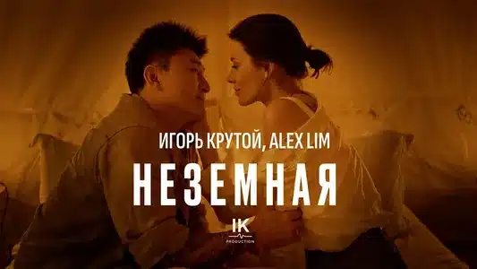 Неземная Lyrics With English Translation - Alex Lim | Igor Krutoy