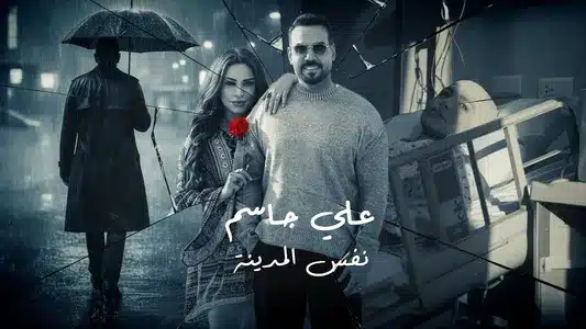 نفس المدينة Lyrics English (Translation) | Ali Jassim