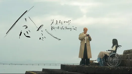 念念 Lyrics English (Translation) – Kenji Wu