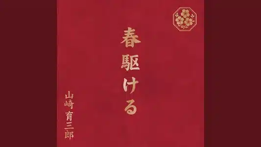 Niji Lyrics Translation – Harukakeru | Ikusaburo Yamazaki