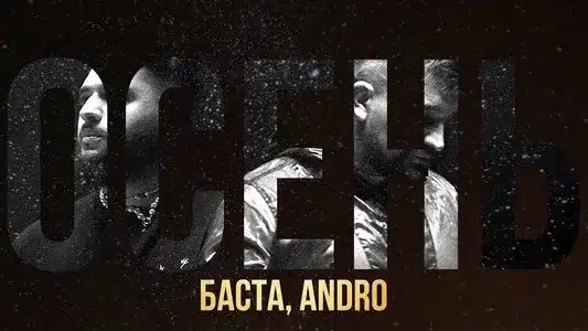 Осень (20.22) Lyrics [English Translation] - Andro | Basta