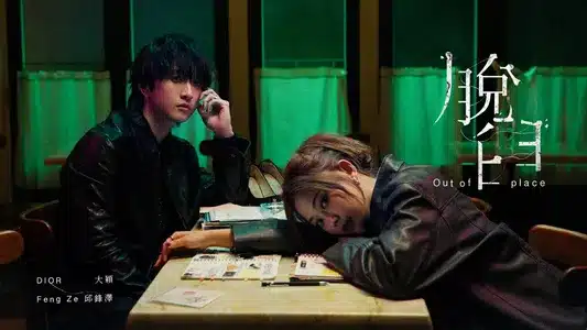 Out Of Place Lyrics With English Translation – Dior 大穎 | 邱鋒澤 Feng Ze