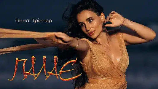 Палає Lyrics {English Translation} – Анна Трінчер