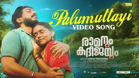 Palumuttayi Lyrics English Meaning — Ramanum Kadeejayum | Ambili Shimith | Sreenath Sivasankaran
