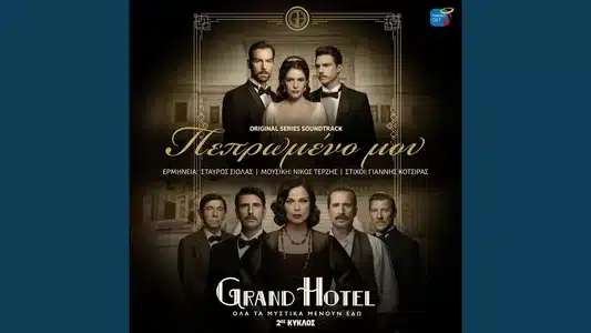 Pepromeno Mou - Original Tv Series 