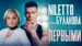 Первыми Lyrics {English Translation} — Niletto | Tatiana Bulanova