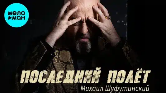 Последний Полёт Lyrics Meaning (in English) – Mikhail Shufutinskiy