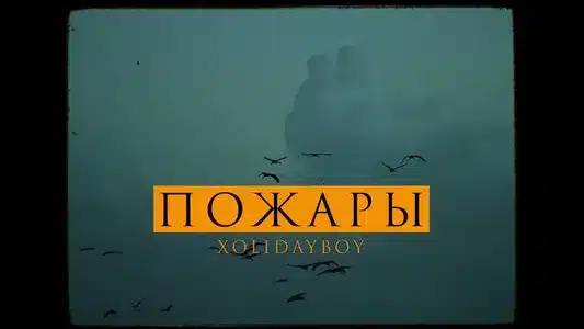 Пожары Lyrics {English Translation} | Xolidayboy
