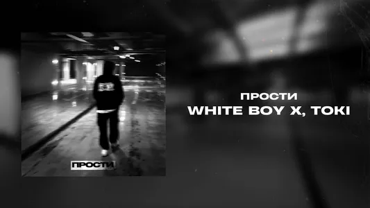 Прости Lyrics Translated to English: Toki | White Boy X