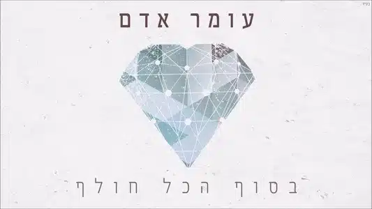 פינה של שקט Lyrics Translation - חלק מהנצח | Omer Adam