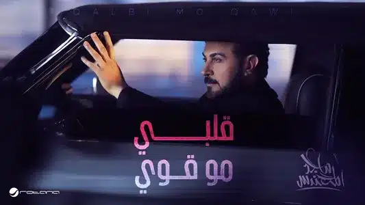 Qalbi Mo Qawi Lyrics English (with Translation) | Majed Al Mohandis