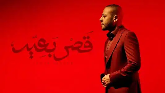 Qasr B3Eed Lyrics English Meaning - Yaah | Tamer Ashour