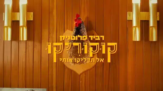 קוקוריקו Lyrics {English Translation} - גל ג'ומה