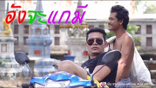 ร๊อคกันตุ๊ดได Lyrics English (with Translation) – เฉิน ร๊อคกันตุ๊ดได