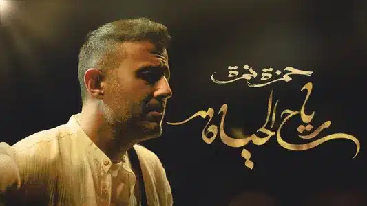 Reyah El Hayah Lyrics [English Translation] — Hamza Namira
