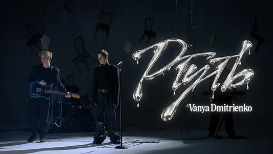 Ртуть Lyrics English (with Translation) - Ваня Дмитриенко