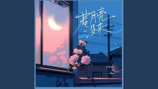 若月亮没来(若是月亮还没来) Lyrics {English Translation} – Yuzhou Wang Leto | 乔浚丞