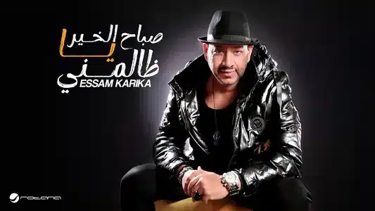 Sabah El Khair Ya Zalmny Lyrics Translated to English – Essam Karika