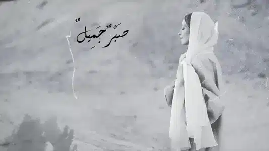 Sabr Jameel Lyrics {English Translation} - May Abd El Aziz