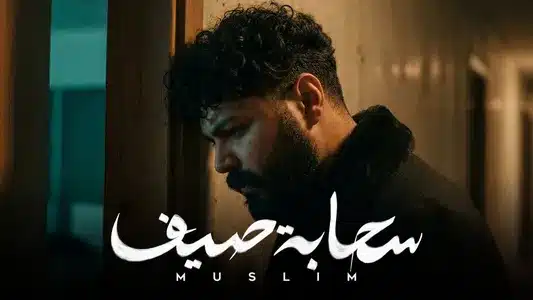Sahabet Saif Lyrics {English Translation} | Muslim | مُسلِم