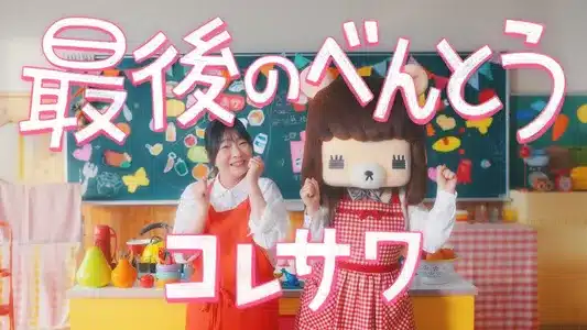 Saigo No Bento Lyrics English (Translation) | Koresawa