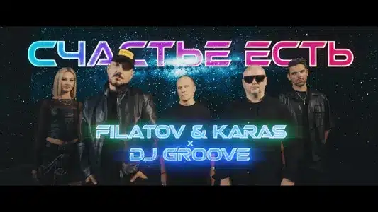Счастье Есть Lyrics Translation (in English): Filatov | Karas