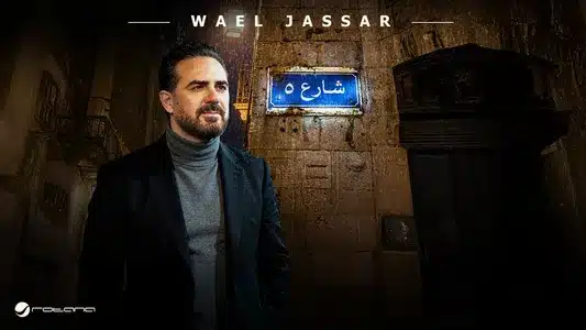 Shareaa 5 Lyrics Translation (in English) – Wael Jassar