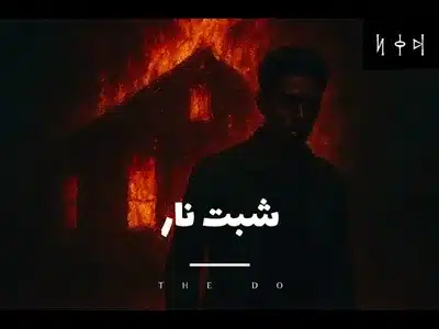شبت نار Lyrics [English Translation]: The Do