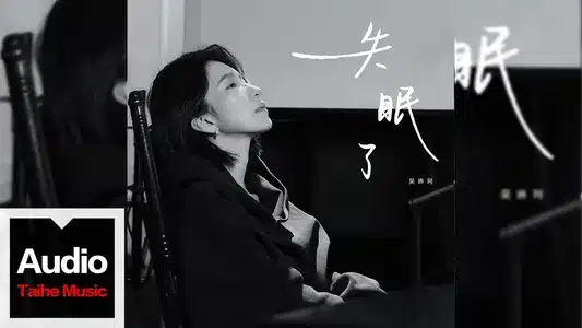 失眠了 Lyrics [English Meaning] - 吴琳珂moske