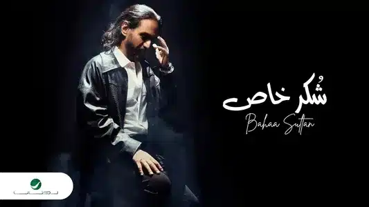 Shokr Khas Lyrics [English Meaning] — Bahaa Sultan
