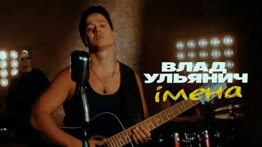 Сказати Кохаю Lyrics [English Meaning] – Влад Ульянич