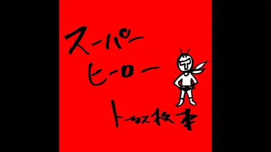 Superhero Lyrics Meaning (in English) - Tortoise Matsumoto