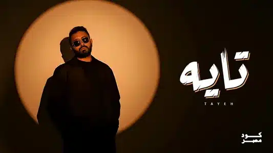 Tayeh Lyrics With English Meaning – Code Masr